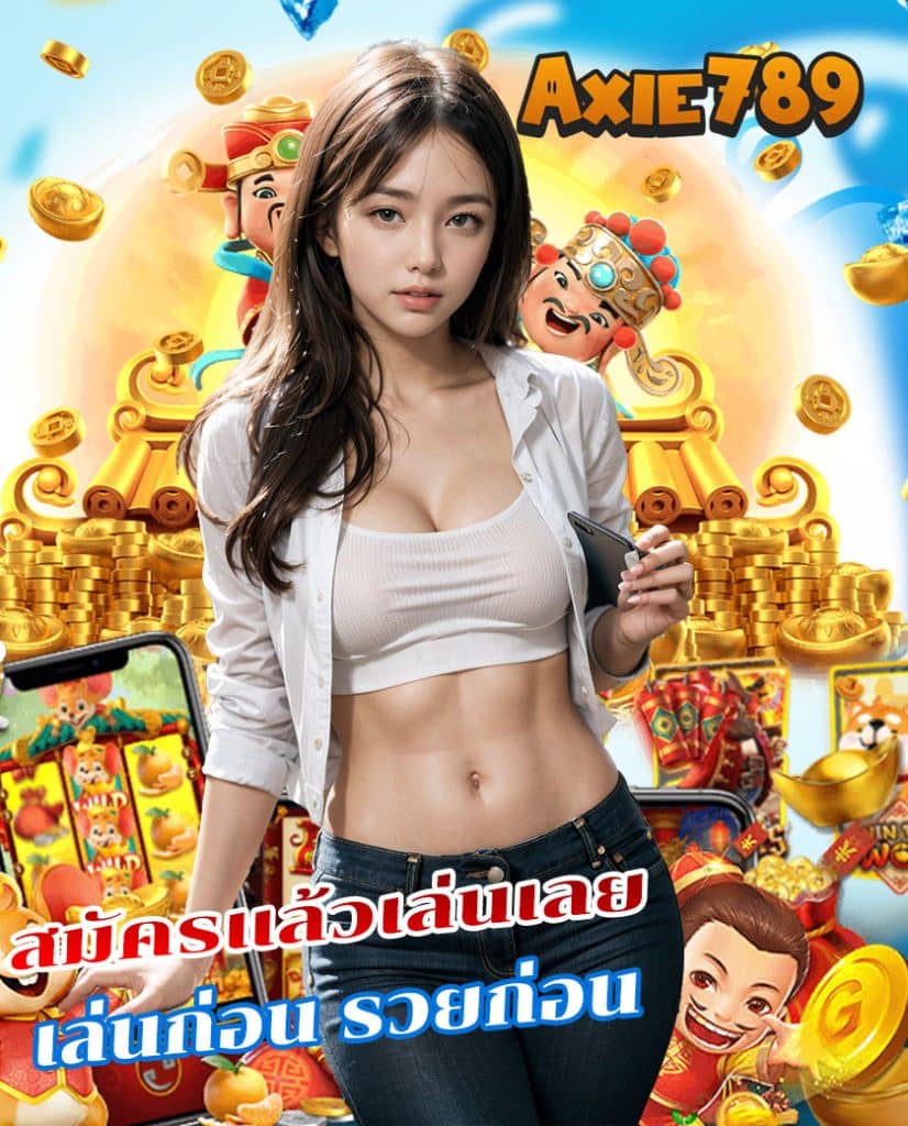 axie789 ไม่มีขั้นต่ำ