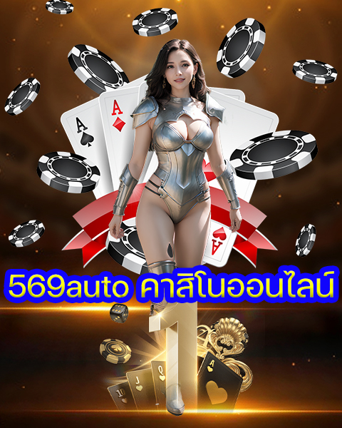 569auto คาสิโนออนไลน์
