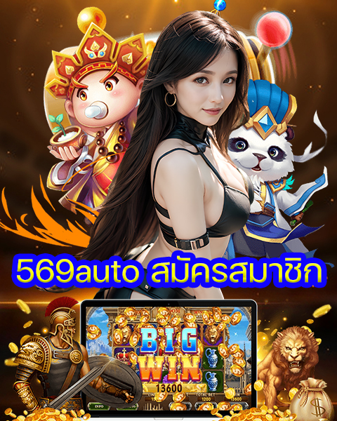 569auto สมัครสมาชิก