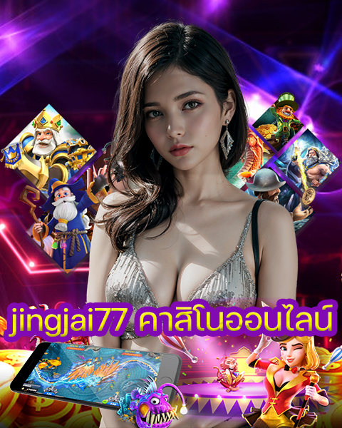 jingjai77 คาสิโนออนไลน์