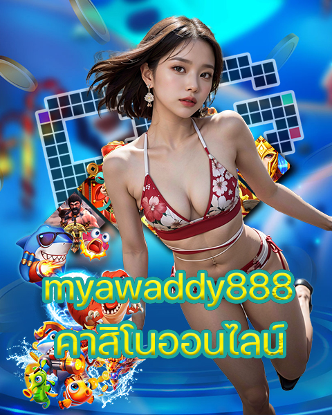 myawaddy888 คาสิโนออนไลน์