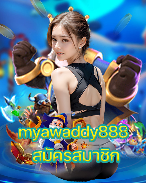 myawaddy888 สมัครสมาชิก