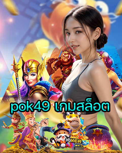 pok49 เกมสล็อต