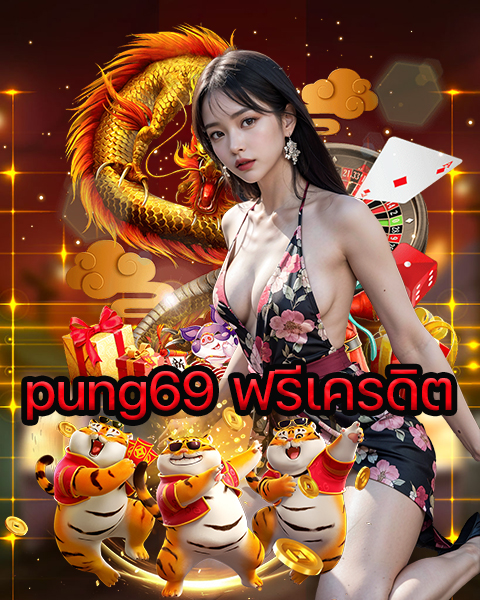 pung69 ฟรีเครดิต