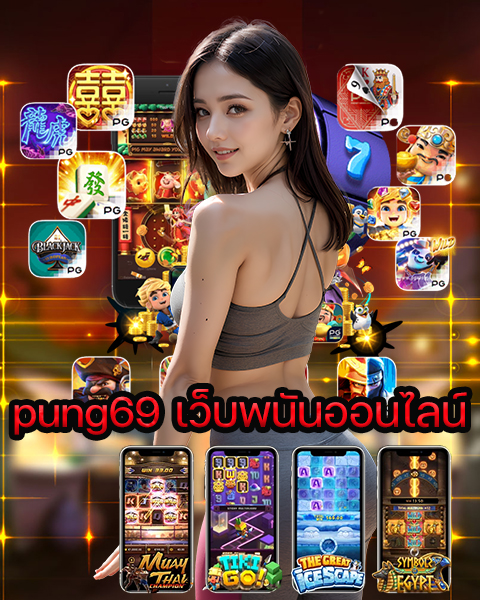 pung69 เว็บพนันออนไลน์