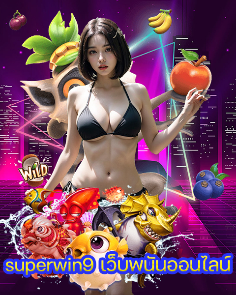 superwin9 เว็บพนันออนไลน์