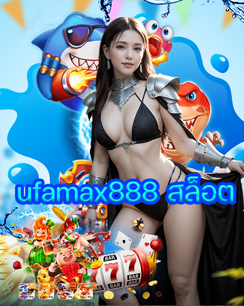 ufamax888 สล็อต